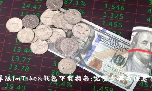 安卓版imToken钱包下载指南：完整步骤与注意事项