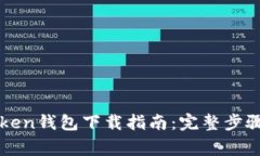 安卓版imToken钱包下载指南