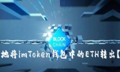 如何安全地将imToken钱包中