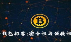 USDT最好的钱包推荐：安全