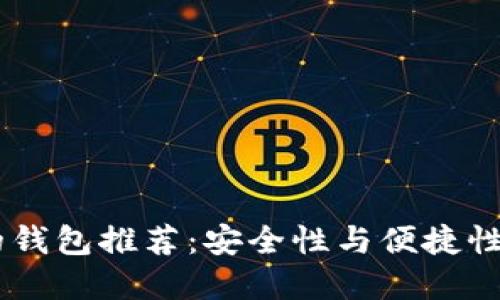 USDT最好的钱包推荐：安全性与便捷性的完美结合