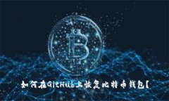 如何在GitHub上恢复比特币