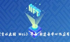 深入探索以太坊 Web3 界面