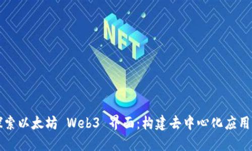 深入探索以太坊 Web3 界面：构建去中心化应用的未来