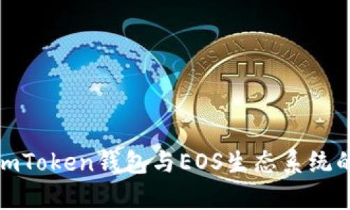 全面解析imToken钱包与EOS生态系统的深度融合