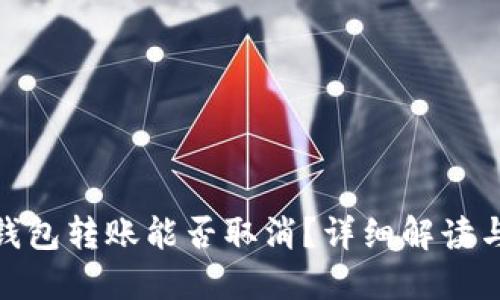 imToken钱包转账能否取消？详细解读与操作指南