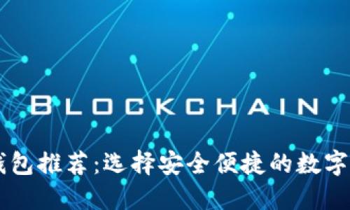 主流比特币钱包推荐：选择安全便捷的数字资产管理工具