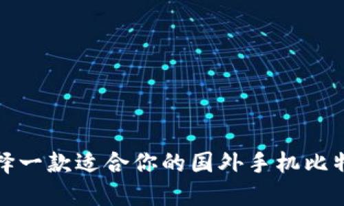 如何选择一款适合你的国外手机比特币钱包