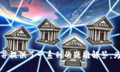 互联网金融之道：imToken钱