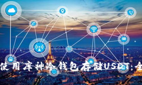 如何安全使用库神冷钱包存储USDT:全方位指南