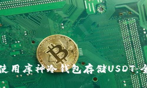 如何安全使用库神冷钱包存储USDT：全方位指南