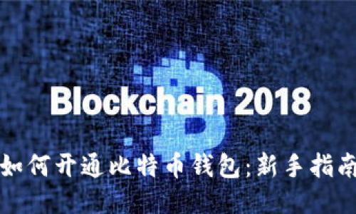如何开通比特币钱包：新手指南