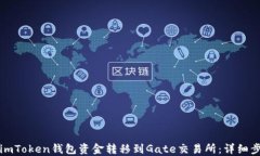 如何将imToken钱包资金转移