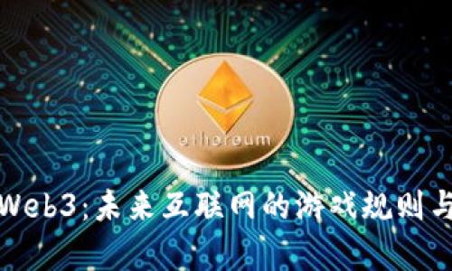 全面解析Web3：未来互联网的游戏规则与发展趋势