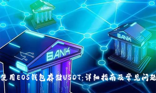 如何使用EOS钱包存储USDT：详细指南及常见问题解答