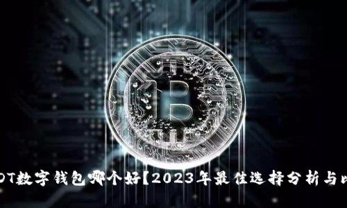USDT数字钱包哪个好？2023年最佳选择分析与比较