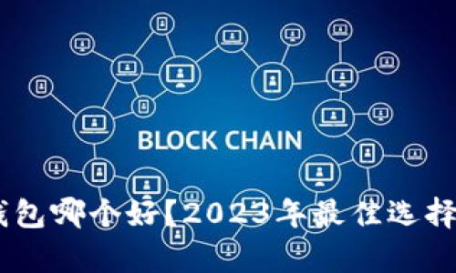 USDT数字钱包哪个好？2023年最佳选择分析与比较