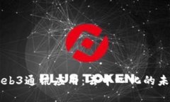 深入了解Web3通讯应用：去