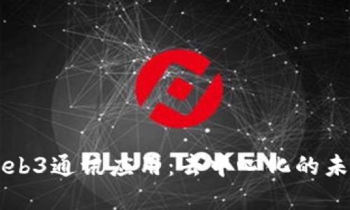 深入了解Web3通讯应用：去中心化的未来通讯方式