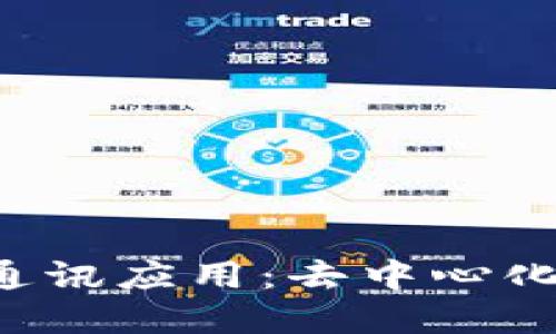 深入了解Web3通讯应用：去中心化的未来通讯方式