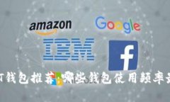 USDT钱包推荐：哪些钱包使