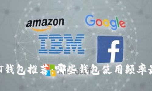 USDT钱包推荐:哪些钱包使用频率最高?