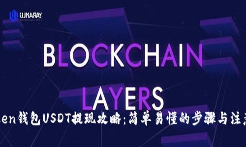 imToken钱包USDT提现攻略：简单易懂的步骤与注意事项
