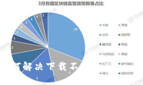 苹果手机如何解决下载不了imToken钱包的问题
