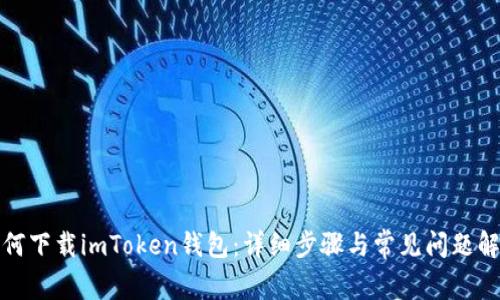 如何下载imToken钱包：详细步骤与常见问题解答
