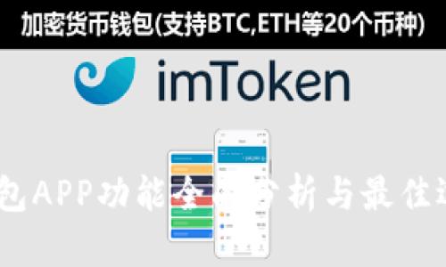USDT钱包APP功能全面分析与最佳选择指南