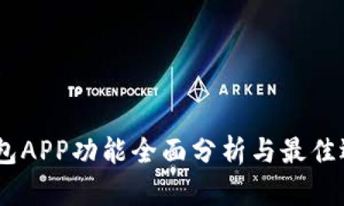 USDT钱包APP功能全面分析与最佳选择指南
