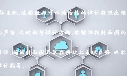 勿用提供的标签在这里, 只能提供文本内容

### 
**如何设计出吸引眼球的Web3封面图：最佳实践与灵感**

### 关键词
**Web3, 封面图设计, 视觉艺术, 数字营销/guanjianci**

### 内容主体大纲
1. 引言
   - Web3的定义与重要性
   - 封面图在Web3项目中的角色

2. 封面图设计的基本原则
   - 简洁性
   - 颜色搭配
   - 字体选择

3. Web3封面图的最佳实践
   - 了解目标受众
   - 整体风格与品牌一致性
   - 使用高质量的图像素材

4. 创意与灵感来源
   - 社区与用户生成的内容
   - 其他成功的Web3项目分析
   - 视觉趋势与流行元素

5. 制作与工具推荐
   - 设计软件的选择
   - 在线工具推荐
   - 动态封面图的趋势

6. 常见问题解答
   - 混淆设计元素
   - 使用版权素材的注意事项
   - 封面图的
   - 如何进行效果评估
   - 持续迭代与反馈
   - 封面图与社交媒体的关系

## 内容详细介绍

### 引言
Web3是指下一代互联网，代表了分布式、去中心化的技术和应用。随着Web3的快速发展，越来越多的项目进入了这一领域。为了在竞争激烈的市场中脱颖而出，项目的视觉呈现尤为重要。这其中，封面图是一种关键信息传递工具，能够第一时间吸引用户的注意力。

### 封面图设计的基本原则
简洁性
封面图的设计应保持简洁，过于复杂的设计会造成信息的淹没。用户在浏览时快速获取信息，因此设计应突出核心信息，避免元素过于繁杂。

颜色搭配
颜色在传达情感与品牌形象中起到至关重要的作用。合理使用颜色可以使封面图更具吸引力。例如，明亮的颜色通常能引起积极的情感，而深色调则可能传达专业或高端的感觉。

字体选择
字体不仅关乎可读性，还影响用户的第一印象。选择与品牌形象相符的字体，并确保大小与颜色搭配合理，能够提升读取体验。

### Web3封面图的最佳实践
了解目标受众
在设计封面图之前，了解目标受众是关键。不同的人群对视觉元素的偏好各有不同，因此先确定受众轮廓可以确保设计方向更具针对性。

整体风格与品牌一致性
封面图的设计应该反映品牌的整体风格。这包括颜色、字体和图形元素的一致性，使用户在不同平台或产品中都能轻松识别品牌。

使用高质量的图像素材
高质量的图像能够提升封面图的整体效果，使用专业级别的素材或者自行拍摄的图片可以有效增强设计的专业感和可信度。

### 创意与灵感来源
社区与用户生成的内容
Web3项目常常围绕社区构建，鼓励用户生成内容是一个有效的策略。例如，可以考虑在封面图中融入用户的作品或反馈，以展示社区的活力。

其他成功的Web3项目分析
研究其他成功Web3项目的封面图设计，可以获得许多灵感。分析他们是如何结合视觉元素与信息传达的，将有助于自身设计。

视觉趋势与流行元素
关注即时的视觉趋势能够让设计更具现代感，尤其是在快速变化的技术环境中。设计师应该定期研究流行的设计元素，确保封面图的新颖与吸引力。

### 制作与工具推荐
设计软件的选择
目前市场上有多种设计软件可供选择，包括Adobe Photoshop、Illustrator等专业工具，以及Canva等更易上手的在线工具。根据个人的需求与技能水平，选择适合的工具能提升设计效率。

在线工具推荐
除了专业设计软件，网络上还有许多在线工具可以帮助非设计专业人士创建高质量的封面图，例如Figma、Crello等。这些平台具有用户友好的界面和丰富的模板。

动态封面图的趋势
随着技术的进步，动态封面图逐渐成为一种趋势。这种设计不仅能够吸引注意力，还能传达更多的信息和情感，使用户体验更为丰富。

### 常见问题解答

混淆设计元素
在设计封面图时，过多的设计元素可能会导致用户困惑。如果封面图包含太多信息，用户将难以理解核心思想，从而失去兴趣。因此，在设计时应考虑信息的层次与清晰度。建议专注于最重要的视觉元素，确保信息简洁并易于传达。

使用版权素材的注意事项
在封面图设计中使用的图片和素材必须注意版权问题。未经授权的使用可能导致法律纠纷，因此建议使用开源图片或是自行拍摄的原创作品。同时，可以考虑使用付费图库，但必需仔细阅读相关使用条款。

封面图的
封面图不仅是视觉元素，也可以通过策略其在搜索引擎中的展现。使用合适的Alt标签和文件名，可以提高在图像搜索中的可见度。此外，确保图像的加载速度和响应式设计也对整体表现至关重要。

如何进行效果评估
在封面图发布后，使用分析工具监测其效果是非常重要的。通过查看点击率、转化率等数据，评估封面图的实际表现。这些数据可以为后续的设计提供反馈，以便不断。

持续迭代与反馈
设计是一个不断迭代的过程。通过收集用户反馈和市场反应，设计师可以对封面图进行定期更新。关心社区的声音，及时调整设计方向，能够保持封面图的相关性和吸引力。

封面图与社交媒体的关系
在社交媒体平台上，封面图是吸引用户点击的重要因素之一。因此，设计时应考虑到各个平台的要求和用户习惯，确保封面图不仅在网站上表现良好，也能在社交媒体中产生共鸣。

以上就是围绕