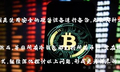 baioti比特币最安全的冷钱包推荐及使用指南/baioti

比特币, 冷钱包, 加密货币, 钱包安全/guanjianci

### 内容主体大纲

1. **什么是冷钱包？**
   - 冷钱包的定义
   - 冷钱包与热钱包的区别

2. **冷钱包的安全性**
   - 安全性分析
   - 冷钱包对比其他存储方式的优劣

3. **比特币冷钱包的种类**
   - 硬件钱包
   - 纸钱包
   - 硬盘钱包

4. **选择比特币冷钱包的标准**
   - 安全性
   - 用户体验
   - 兼容性

5. **推荐的比特币冷钱包**
   - Ledger系列
   - Trezor系列
   - 冷藏钱包的诸多优势

6. **比特币冷钱包使用指南**
   - 如何设置冷钱包
   - 存取比特币的具体步骤

7. **冷钱包常见问题解答**
   - 冷钱包安全吗？
   - 如何备份冷钱包？
   - 冷钱包可以用于其他币种吗？

### 内容主体

#### 一、什么是冷钱包？

冷钱包，作为加密货币存储的重要工具，是指不与互联网连接的电子设备或物理介质。与热钱包相比，冷钱包的主要优势在于其相对较高的安全性。热钱包，如在线钱包或手机应用，便于使用，但因为直接与网络连接，易受黑客攻击。

冷钱包的使用可以显著降低用户的资产被盗风险。随着比特币和其他加密货币的普及，越来越多的人开始关注如何安全存储自己的虚拟资产。在这一背景下，冷钱包的需求应运而生。

#### 二、冷钱包的安全性

冷钱包的核心优势在于其安全性。由于其不连接互联网，黑客无法直接攻击冷钱包，这有效避免了许多因网络安全漏洞导致的资产损失。

然而，冷钱包并不是万无一失的。如果用户未妥善保管私钥，或者设备本身存在安全隐患（如物理损坏），都可能导致资产损失。因此，使用冷钱包时用户仍需保持警惕，了解可能的风险。

#### 三、比特币冷钱包的种类

比特币冷钱包主要有三种类型：硬件钱包、纸钱包和硬盘钱包。硬件钱包是市场上最流行的冷钱包类型，提供了较高的安全性和用户友好性。具有代表性的例子包括Ledger和Trezor。

纸钱包则是将私钥和公钥打印在纸上，虽然安全性高，但同时也存在被意外丢失或损坏的风险。而硬盘钱包则是将私钥保存在离线的硬盘或U盘中，这种方法的安全性较高，但对于新手用户来说，操作相对复杂。

#### 四、选择比特币冷钱包的标准

在选择比特币冷钱包时，有几个标准需考虑：首先是安全性，好的冷钱包能够防止物理入侵和网络攻击；其次是用户体验，尤其是对于不太熟悉加密货币的用户来说，易于操作非常重要；最后是兼容性，钱包是否支持多种币种，也是一个重要考量。

#### 五、推荐的比特币冷钱包

市面上有许多优秀的比特币冷钱包，其中较为知名的包括Ledger系列和Trezor系列。这两款产品都提供了硬件安全模块，能够有效防止私钥被黑客获取。同时，它们的用户界面友好，即使新手用户也能快速上手。

使用这些冷钱包的主要优势在于，可以支持多种加密货币，并且厂商提供了强大的客户支持，有助于用户解决在使用过程中遇到的问题。

#### 六、比特币冷钱包使用指南

设置冷钱包的过程并不复杂，首先，用户需将硬件钱包和计算机连接，并根据说明书进行操作，生成相应的钱包地址和私钥。在此过程中，需要妥善记录自己的助记词以防补救措施。

存取比特币相对简单，用户可以通过钱包软件进行转账，一般情况下需要提供接收地址和相关金额，按照界面提示完成相关操作。

### 常见问题解答

#### 1. 冷钱包安全吗？

冷钱包以其离线存储特性而著称，理论上提供了更高的安全保障。但其实仍存在风控问题，如用户因操作失误导致私钥丢失的情况。因此，管理和使用冷钱包的方式也显得尤为重要。

#### 2. 如何备份冷钱包？

备份冷钱包的方法通常有两种：一种是将助记词或者私钥写在纸上，并保存在安全的地方；另一种则是使用安全的硬件设备进行备份。无论哪种方式，备份的安全性都是重中之重。

#### 3. 冷钱包可以用于其他币种吗？

部分冷钱包如Ledger和Trezor，支持多种加密货币，因此用户可以在同一个设备上管理不同资产。然而，并非所有冷钱包都支持所有币种，需在购买前确认支持的资产类型。

以上为比特币最安全的冷钱包相关内容的概述，帮助用户更好地理解冷钱包的概念、种类及使用方式。继续深化探讨以上问题，形成更为详尽的内容，有助于提供更多价值信息。