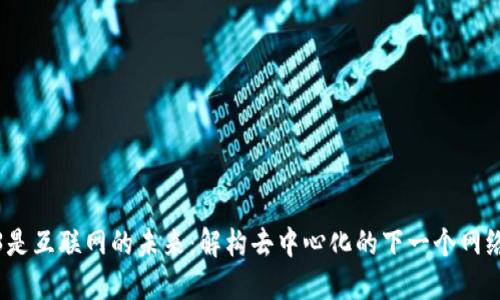Web3是互联网的未来：解构去中心化的下一个网络时代