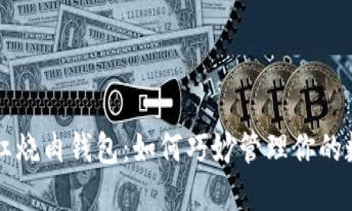 比特币红烧肉钱包：如何巧妙管理你的数字资产