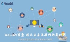 Web3的寓意：揭示未来互联