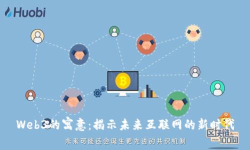 Web3的寓意:揭示未来互联网的新时代