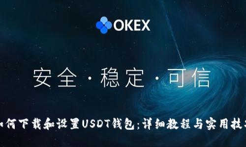 如何下载和设置USDT钱包：详细教程与实用技巧