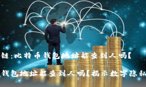 恒久之链：比特币钱包地址能查到人吗？

比特币钱包地址能查到人吗？揭示数字隐私的真相