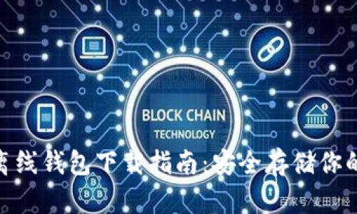 imToken离线钱包下载指南：安全存储你的数字资产