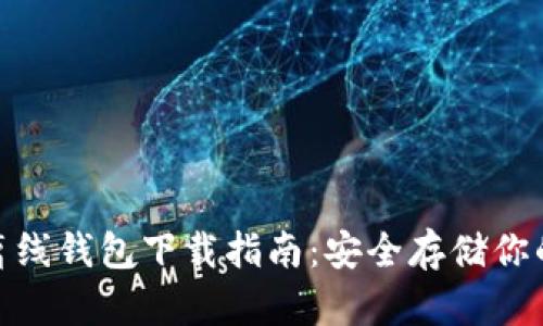 imToken离线钱包下载指南：安全存储你的数字资产