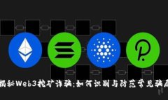 揭秘Web3挖矿诈骗：如何识