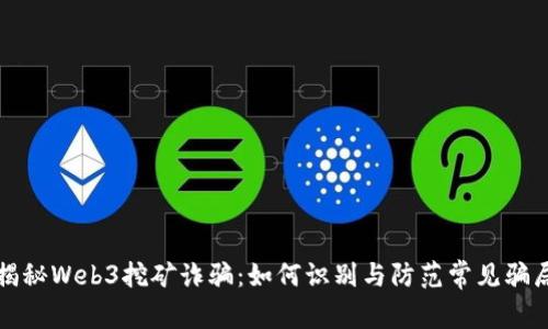 揭秘Web3挖矿诈骗:如何识别与防范常见骗局