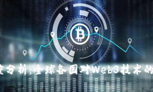 Web3国家支持度分析：全球各国对Web3技术的态度及发展现状