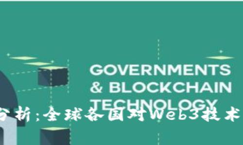 Web3国家支持度分析：全球各国对Web3技术的态度及发展现状