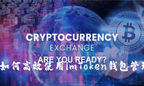 全面指导：如何高效使用imToken钱包管理数字资产