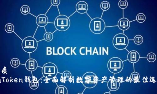 优质
imToken钱包：全面解析数字资产管理的最佳选择