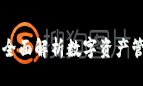 优质
imToken钱包：全面解析数字资产管理的最佳选择