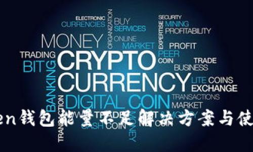 imToken钱包能量不足解决方案与使用指南