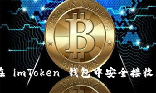 :如何在 imToken 钱包中安全接收 MST币
